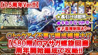 【ロマサガ Rs】色々試せる螺旋回廊580階!?アン・ルーでクリア!!! 7周年辺りから始めてクリアできた編成がこちら♪ 最終難関クエスト突破の方法は?? 今後も攻略動画UP予定!!