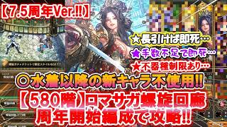 【ロマサガ Rs】水着以降の新キャラ不使用で螺旋回廊580階クリア!!! 7周年辺りから始めてクリアできた編成がこちら♪ 最終難関クエスト突破の方法は?? 今後も攻略動画UP予定!!