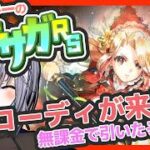 サガ好きVのロマサガRS 私ほどのサガフロ２スキーならば無課金でコーディを獲るなど造作もないこと【#vtuber 】【#ロマサガrs 】【#ロマンシングサガリユニバース 】