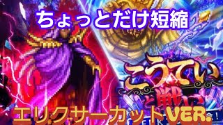 【ロマサガrs】こうてい 難易度ロマンシング エリクサーカットバージョン