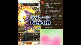 【ロマサガrs】螺旋ガチャ ネヴァーン 使用例