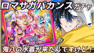 【 #ロマサガrs  】　ロマンシングバカンスガチャ‐第2弾-　鬼八の水着が来たんですけど！  概要欄は要確認！/ #個人vtuber #初見さん大歓迎  【 #ロマサガRS  】