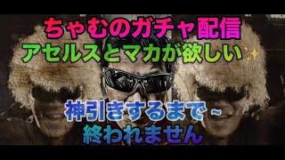 【ロマサガrs】ちゃむのガチャ配信〜アセルスとマカが欲しい✨【神引きするまで終われません…】
