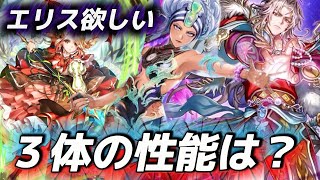 【ロマサガrs】エリス編３体の性能は？！