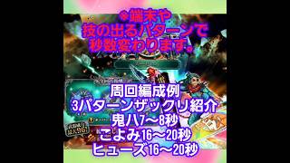 【ロマサガrs】関門 スービエ 周回 参考例3パターン