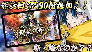 【 #ロマサガrs  】　螺旋回廊590階追加！！！斬・陰なんですか？  概要欄は要確認！/ #個人vtuber #初見さん大歓迎  【 #ロマサガRS  】