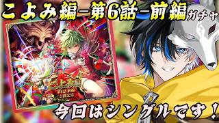 【 #ロマサガrs  】　こよみ編‐第6話-前編ガチャ！今回はシングルです！  概要欄は要確認！/ #個人vtuber #初見さん大歓迎  【 #ロマサガRS  】