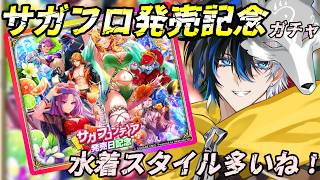 【 #ロマサガrs  】　サガフロ発売記念ガチャ！！水着スタイル多い！  概要欄は要確認！/ #個人vtuber #初見さん大歓迎  【 #ロマサガRS  】