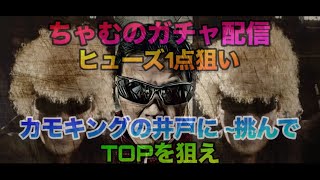【ロマサガrs】🌟ちゃむのガチャ配信🌟〜ヒューズ1点狙い〜カモキングたちの井戸に挑んで〜TOPを狙え‼️