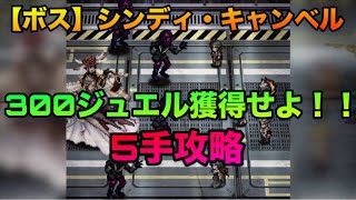 【ロマサガrs】ボス・シンディ・キャンベル〜300💎を獲得せよ‼️【5手攻略】