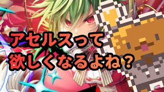 【ゆる実況】ピックアップ出なくてアセルッスw