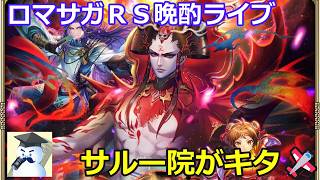 ロマサガＲＳ晩酌ライブ　2026/8/14