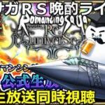 ロマサガＲＳ晩酌ライブ　2026/8/28