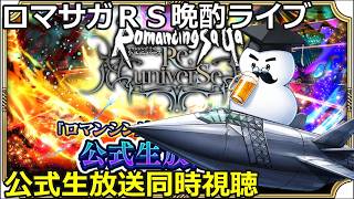 ロマサガＲＳ晩酌ライブ　2026/8/28