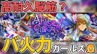 【火力特化】※単体36ヒット&86%軽減の衝撃!冷無効リズやOD36連撃マドレーン等、リズ編3体の詳細数値を徹底解説【ロマサガRS】