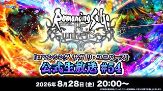 『ロマンシング サガ リ・ユニバース』公式生放送 #54