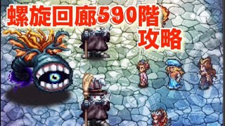 『螺旋回廊590階攻略』【ロマサガRS】【ロマンシングサガリユニバース】