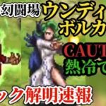 ギミック解明速報「熱冷CAUTION解除」ウンボルをゴリ押しなぎ倒せ!?ウンディーネ&ボルカノそれぞれの対処法を剣と大剣で解説　#ロマサガRS