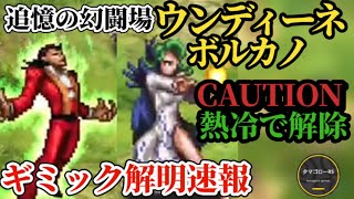 ギミック解明速報「熱冷CAUTION解除」ウンボルをゴリ押しなぎ倒せ!?ウンディーネ&ボルカノそれぞれの対処法を剣と大剣で解説　#ロマサガRS