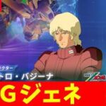 【Gジェネ】復刻タワーとかいろいろやる！　無課金【ジージェネレーション エターナル】
