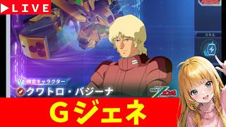 【Gジェネ】復刻タワーとかいろいろやる！　無課金【ジージェネレーション エターナル】