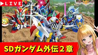 【Gジェネ】イベントやる！　SDガンダム外伝２章！　無課金【ジージェネレーション エターナル】