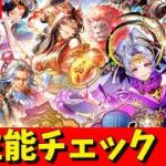 【ロマサガRS】メンテ明け！　ターミンガチャ性能チェックしまくる！！！　無課金　08/06【無課金】