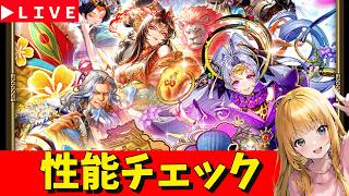 【ロマサガRS】メンテ明け！　ターミンガチャ性能チェックしまくる！！！　無課金　08/06【無課金】