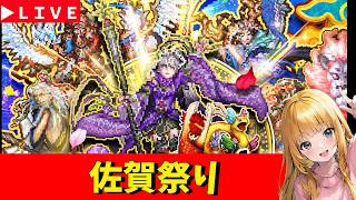 【ロマサガRS】佐賀祭りを遊びつくす配信！　制圧戦・無人島・幻闘など　無課金　08/08【無課金】