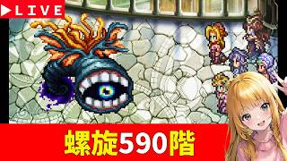 【ロマサガRS】寝てました。　螺旋５９０階最午後攻略！！　無課金　08/20【無課金】