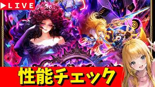 【ロマサガRS】黒薔薇ガチャ性能チェックしまくる!! 無課金 08/21【無課金】