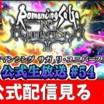 【ロマサガRS】公式配信見てからガチャ性能チェックしまくる！！　無課金　08/28【無課金】