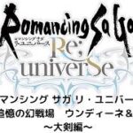 【ロマサガRS】追憶の幻闘場　ウンディーネ＆ボルカノ　～大剣編～　今回の幻戦場には正直モノ申したい！