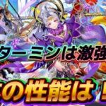 【ロマサガRS】佐賀コラボ第一弾？　ターミンガチャの性能は？　ターミンつよおおお