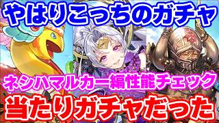 【ロマサガRS】隠れた大当たりキャラも存在？ターミン・ネシハマルカー編ガチャ性能チェック【ロマンシング サガ リユニバース】