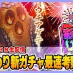 【ロマサガRS】公式生放送終わりのガチャ考察最速配信【生配信】