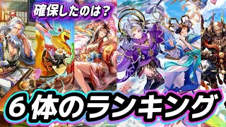 【ロマサガRS】６体のランキング　ガチャ引いた。コンプも狙いたい　ジュエルはなくなった