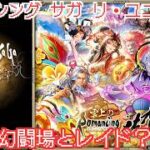 【ロマサガRS】幻闘場斧小剣槍弓できるところまで【顔出ししたりしなかったり】【ガチャ】 【ライブ配信】