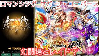【ロマサガRS】幻闘場斧小剣槍弓できるところまで【顔出ししたりしなかったり】【ガチャ】 【ライブ配信】