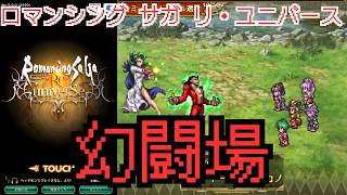 【ロマサガRS】幻闘場今回むつかしいね【顔出ししたりしなかったり】【ガチャ】 【ライブ配信】