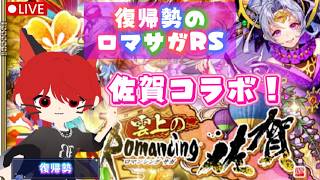 【復帰勢のロマサガRS】佐賀県コラボ　少しだけプレイ