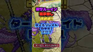 【ロマサガRS】新サルーイン 継承無し 改良版!! ターミンレイド 自由枠1 2:03【ロマンシング サガ リ・ユニバース】