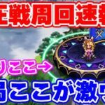 【ロマサガRS】制圧戦激ウマ周回速報！今はここがおすすめだ！【ロマンシング サガ リユニバース】