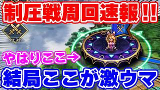 【ロマサガRS】制圧戦激ウマ周回速報！今はここがおすすめだ！【ロマンシング サガ リユニバース】