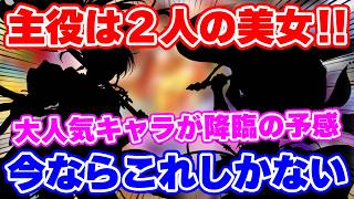 【ロマサガRS】大本命ガチャが来ます！次はあの大人気女性キャラが濃厚！？【ロマンシング サガ リユニバース】