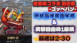【ロマサガRS】佐賀県コラボ 制圧戦-コッペパン- 満額高速周回編成＆満額自由枠1編成 最速は2:30【ロマンシング サガ リ・ユニバース】