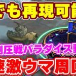 【ロマサガRS】誰でも激ウマな周回が可能に！？制圧戦の真のパラダイスを大紹介！【ロマンシング サガ リユニバース】