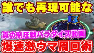 【ロマサガRS】誰でも激ウマな周回が可能に！？制圧戦の真のパラダイスを大紹介！【ロマンシング サガ リユニバース】