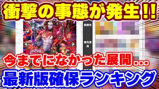 【ロマサガRS】こんなこと初めてです！最新版の確保ランキングでまさかの事態が発生！【ロマンシング サガ リユニバース】