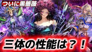 【ロマサガRS】白薔薇厄編　オルロワージュ　最終皇帝男　３体の性能は？　闇落ち白薔薇は使いたい